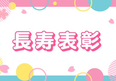 コラム2025年11月6日_2025年長寿表彰式VOL.8