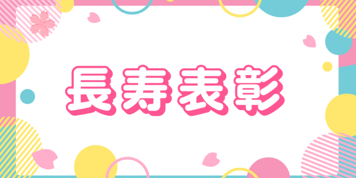 コラム2025年10月26日_2025年長寿表彰式VOL.2